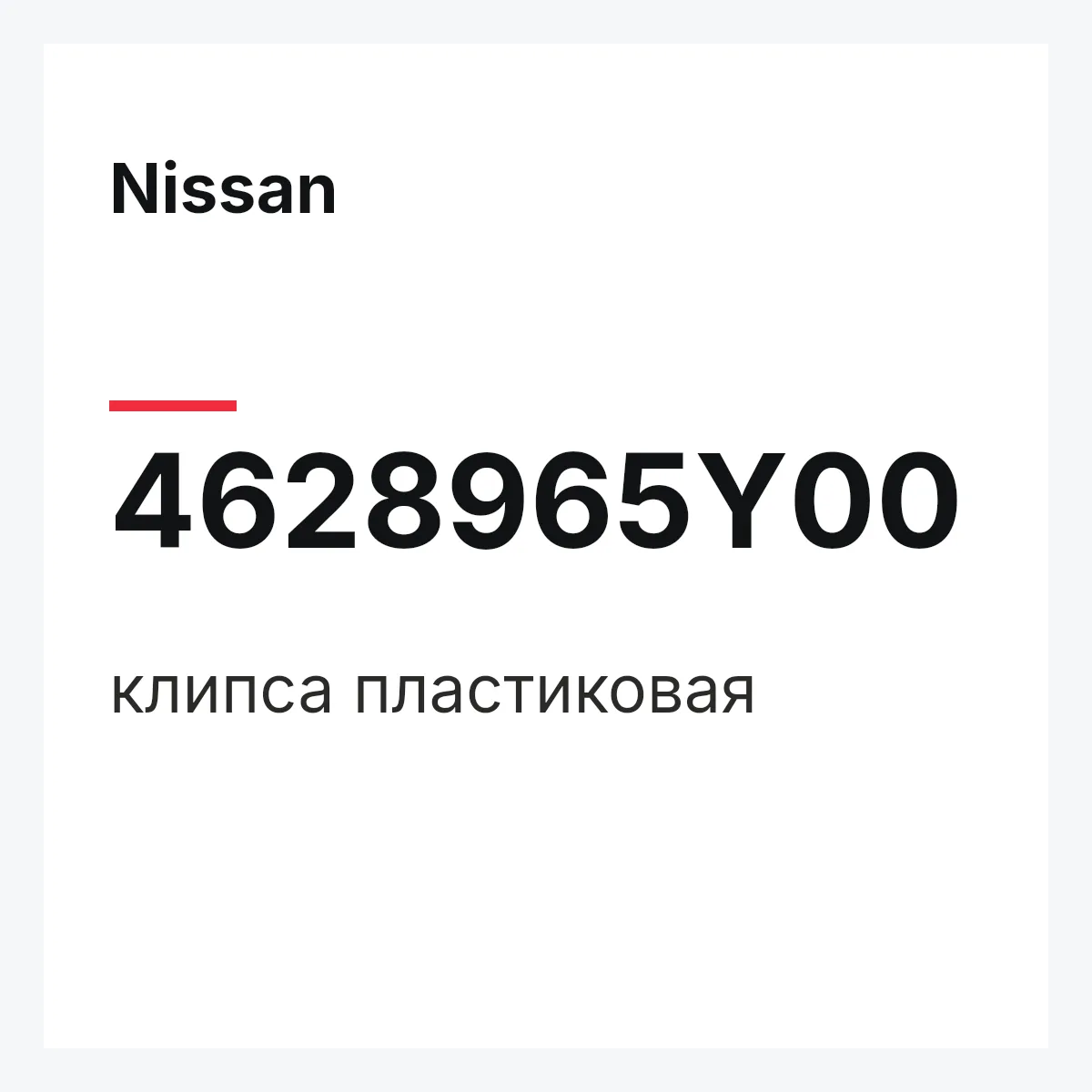 Nissan 4628965Y00 — клипса пластиковая