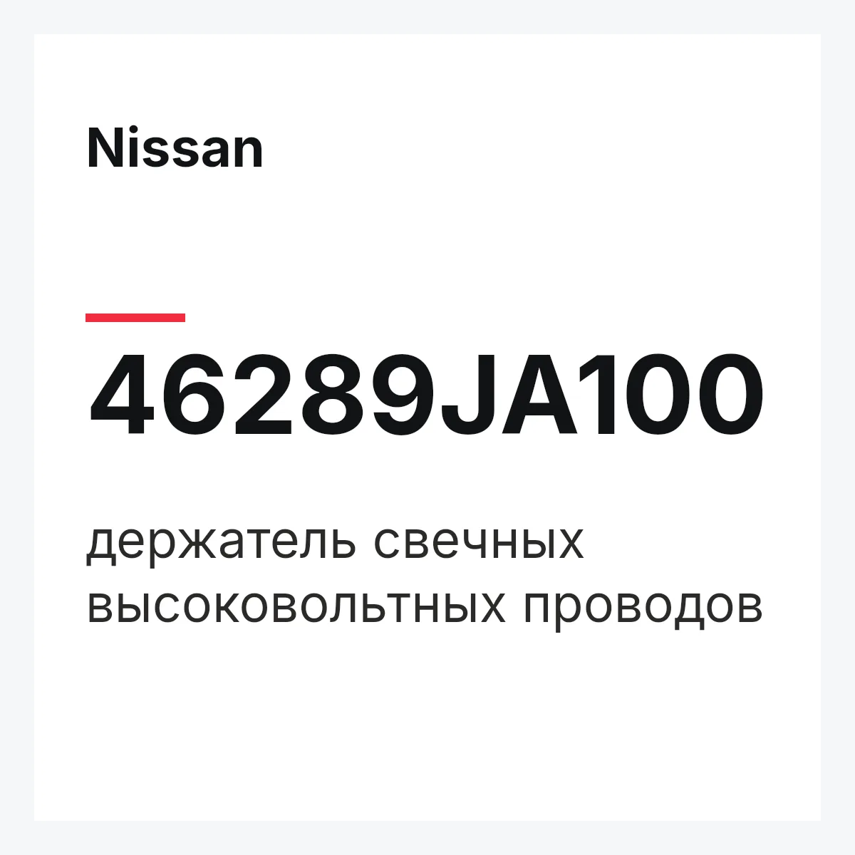 Nissan 46289JA100 — держатель свечных высоковольтных проводов