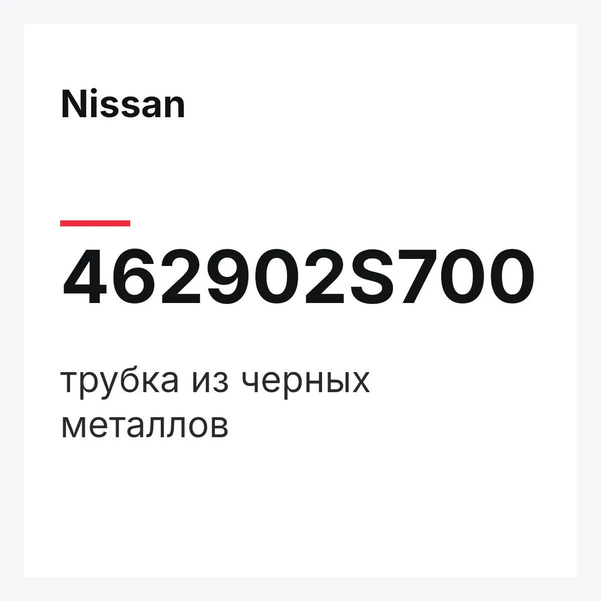Nissan 462902S700 — трубка из черных металлов