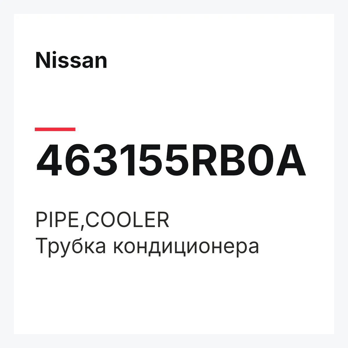 Nissan 463155RB0A — PIPE,COOLER