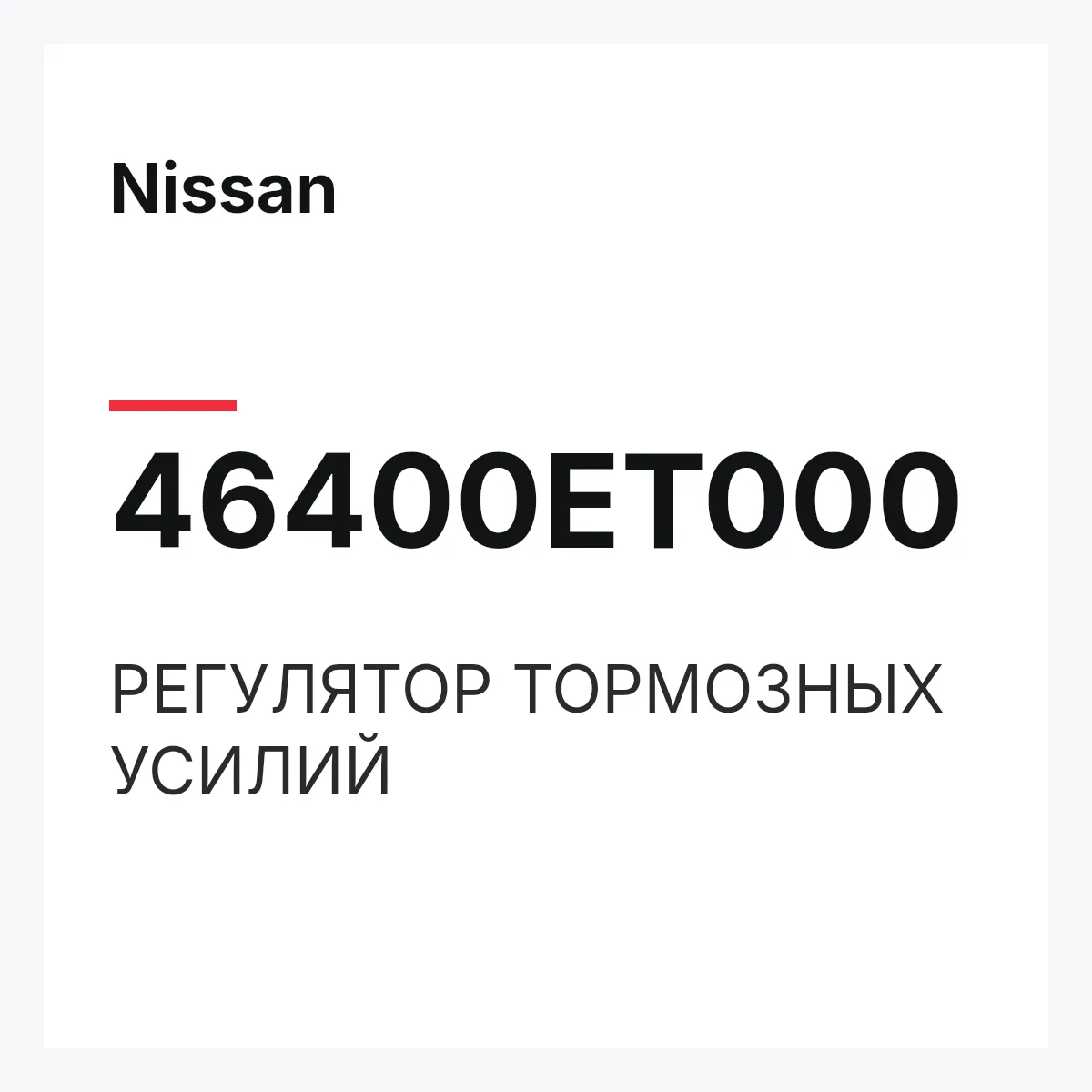 Nissan 46400ET000 — РЕГУЛЯТОР ТОРМОЗНЫХ УСИЛИЙ