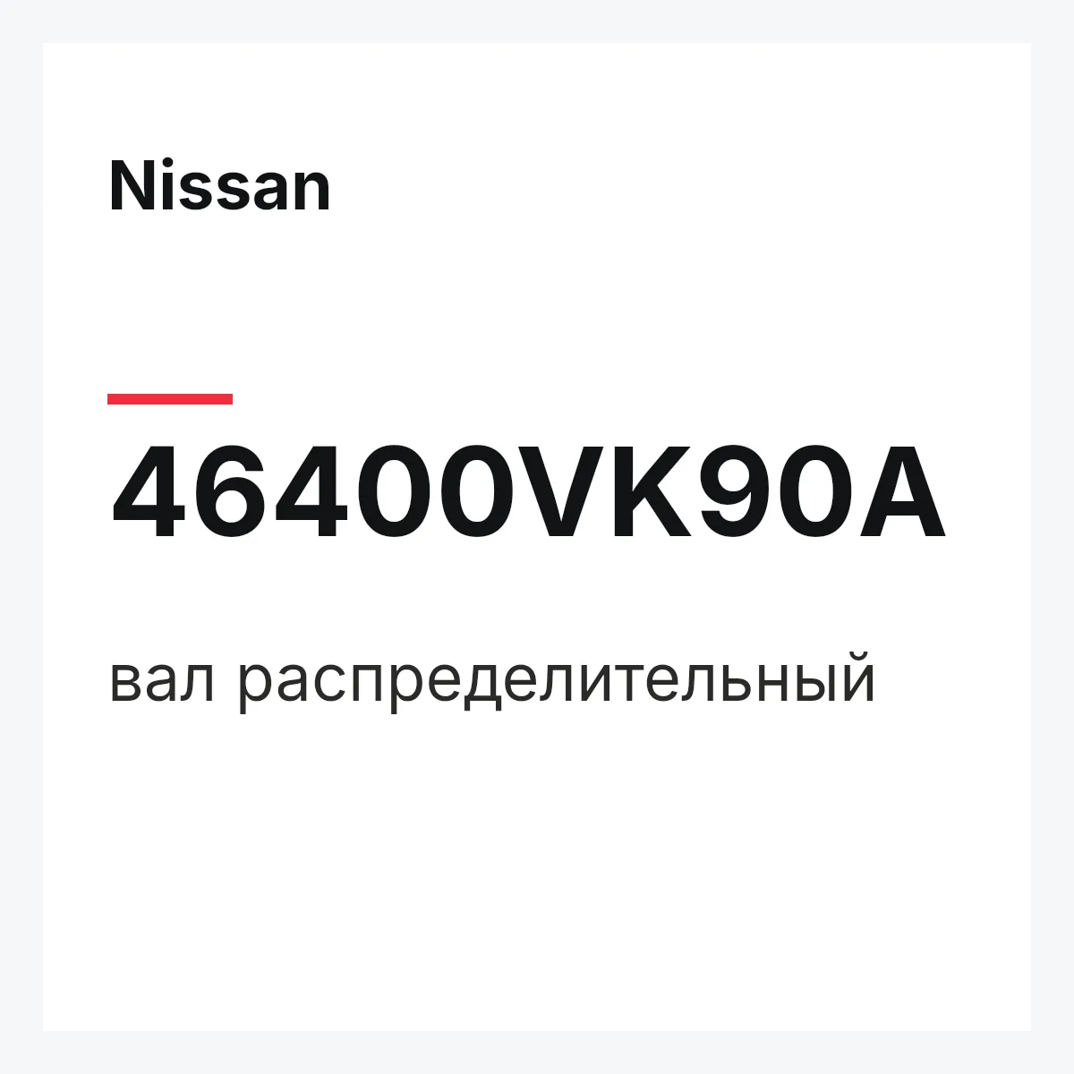 Nissan 46400VK90A — вал распределительный