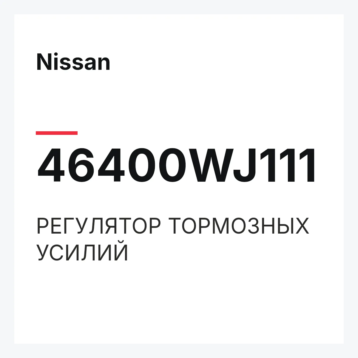 Nissan 46400WJ111 — РЕГУЛЯТОР ТОРМОЗНЫХ УСИЛИЙ