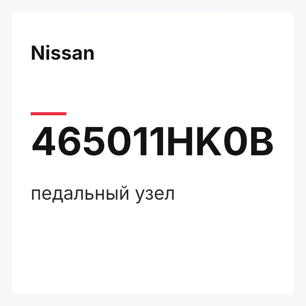Nissan 465011HK0B — педальный узел