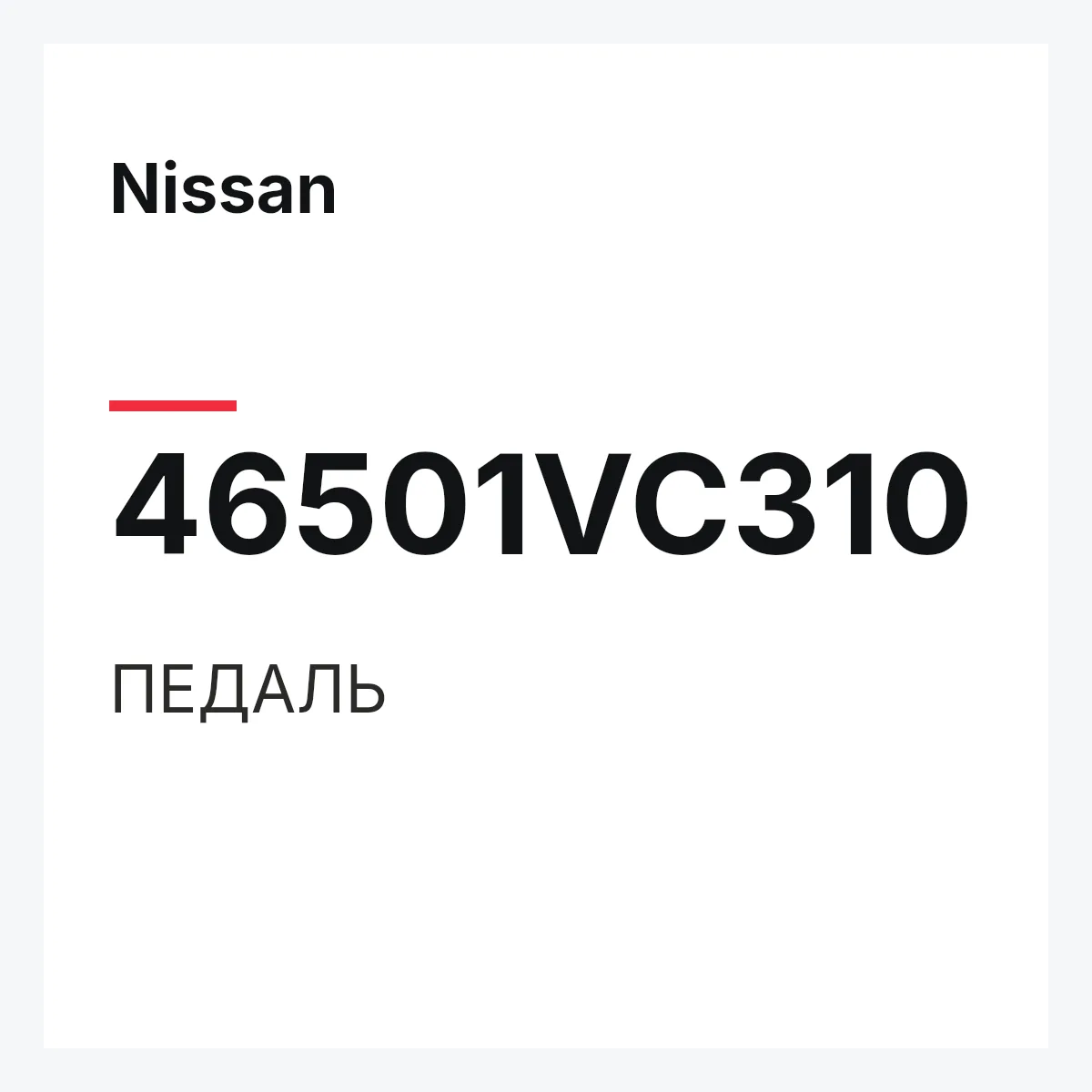Nissan 46501VC310 — ПЕДАЛЬ