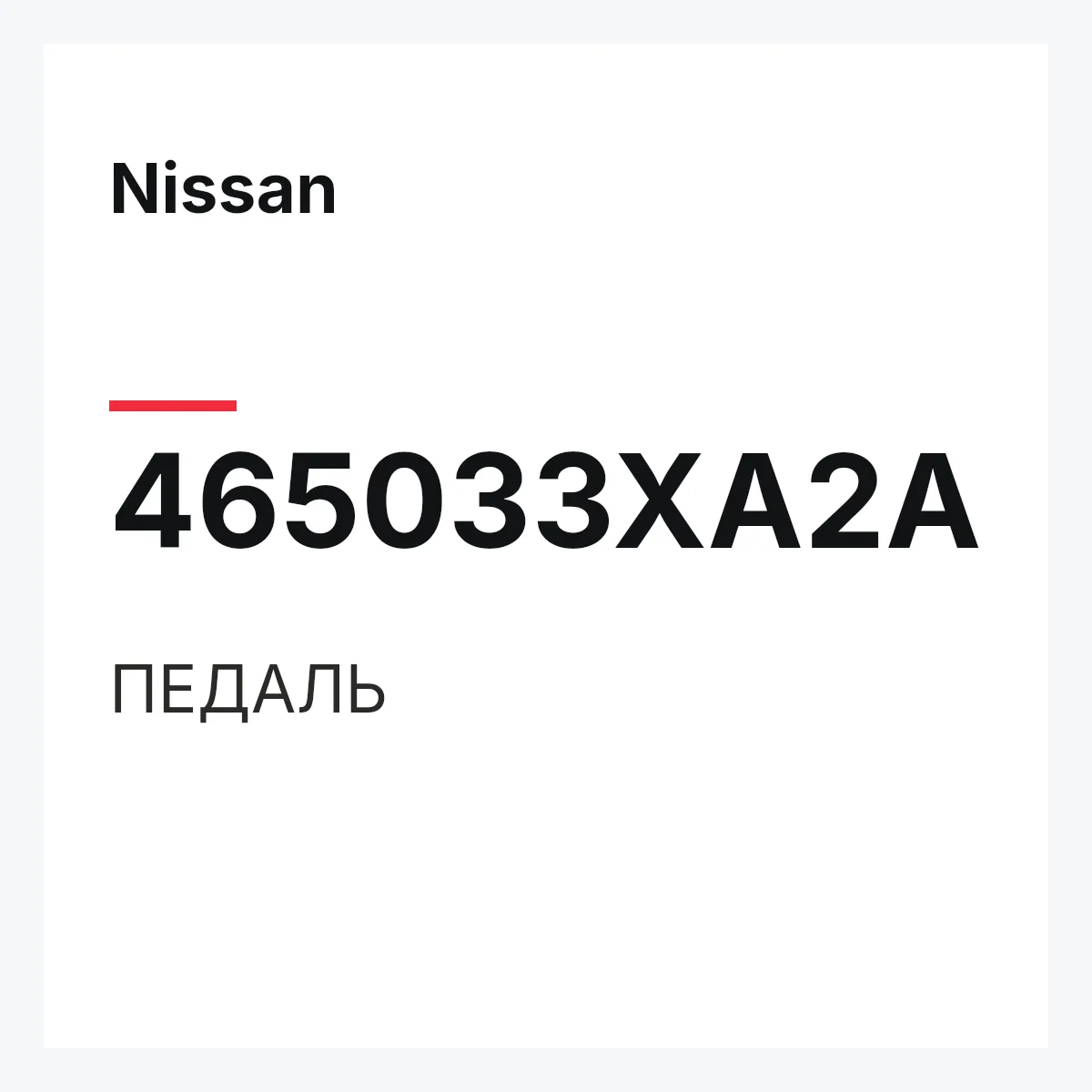Nissan 465033XA2A — ПЕДАЛЬ