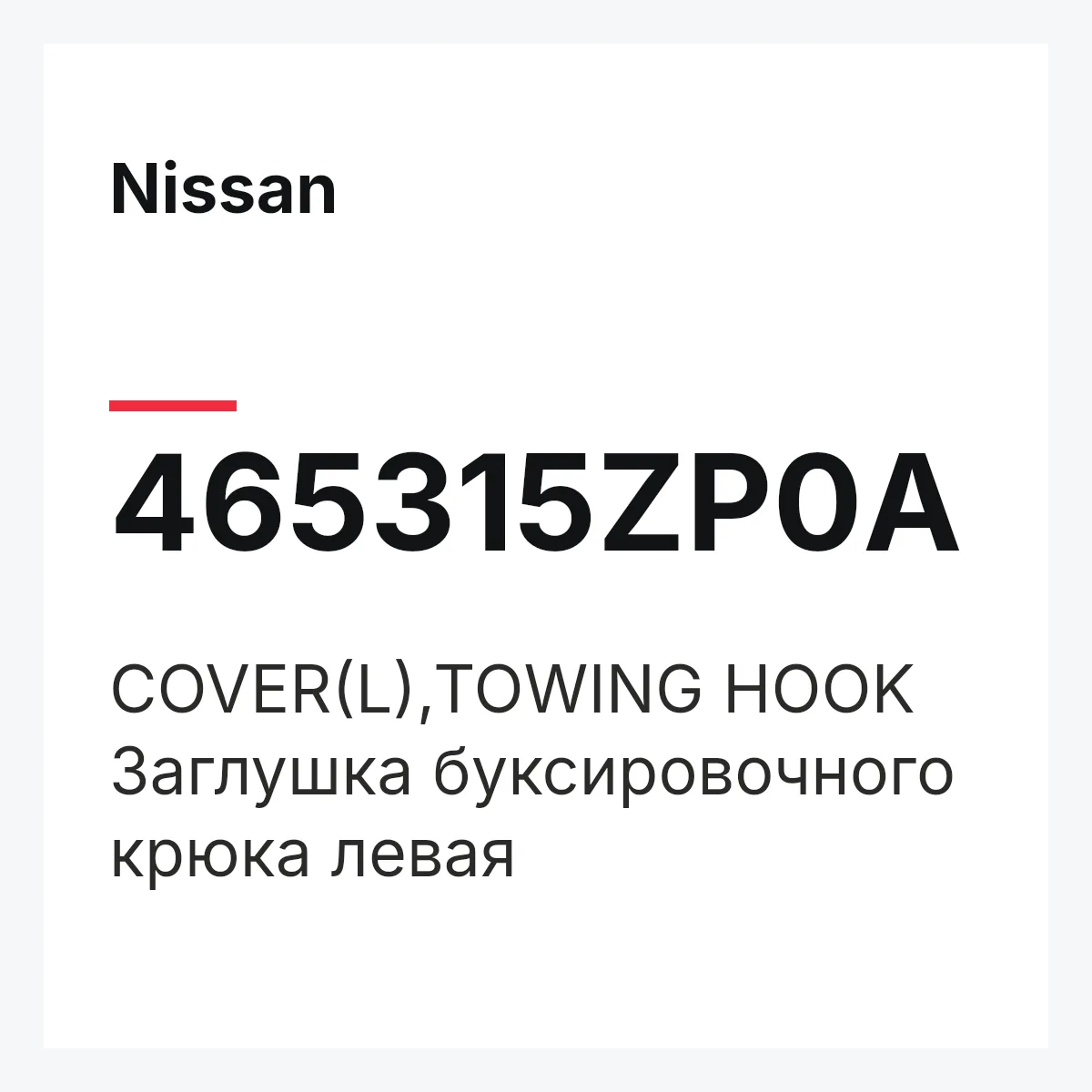 Nissan 465315ZP0A — COVER(L),TOWING HOOK