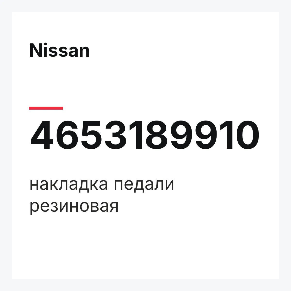 Nissan 4653189910 — накладка педали резиновая