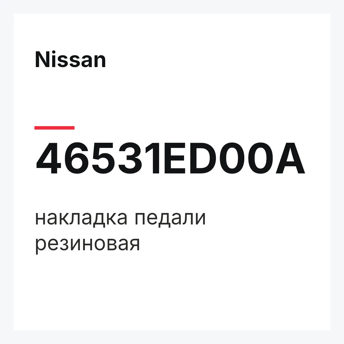 Nissan 46531ED00A — накладка педали резиновая