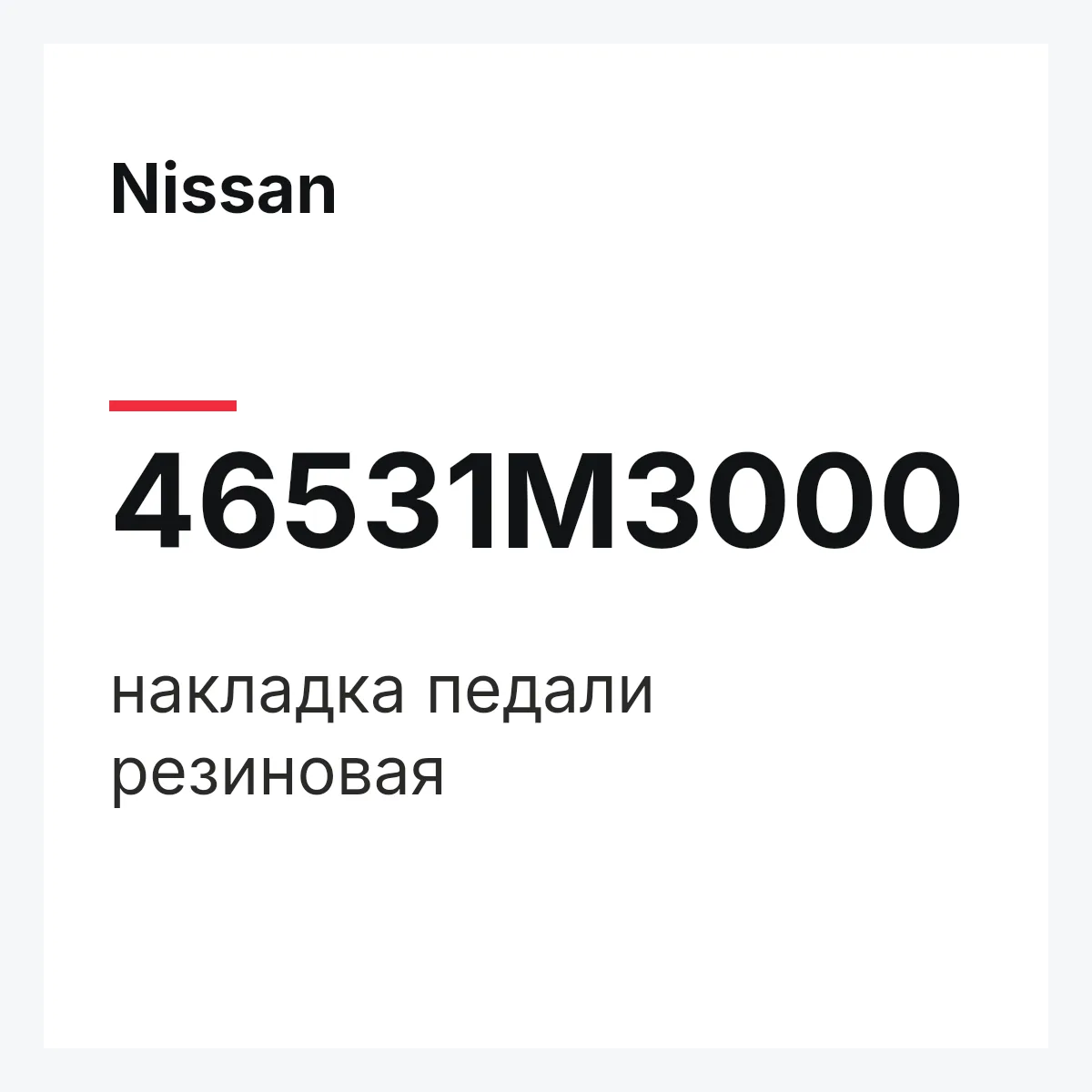 Nissan 46531M3000 — накладка педали резиновая