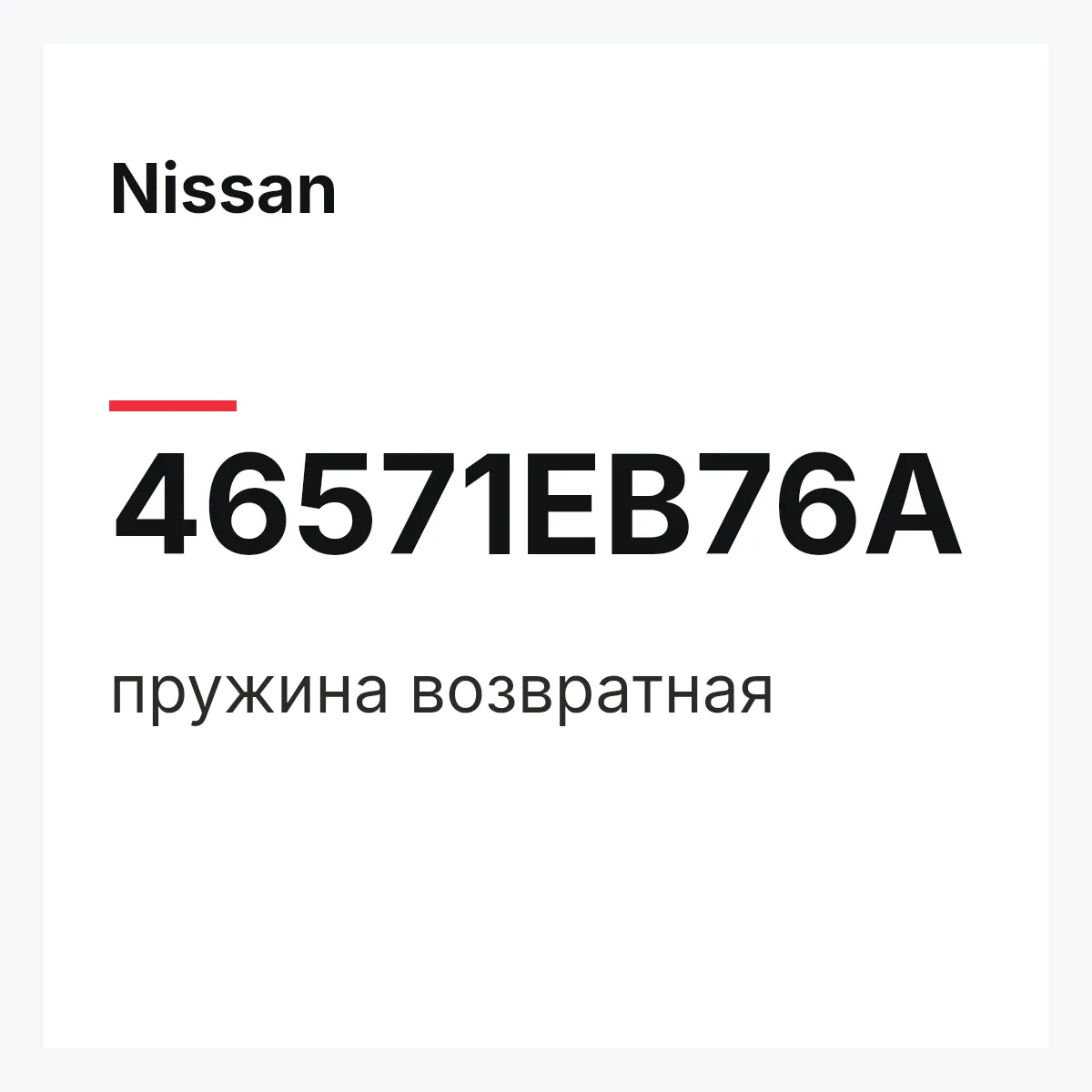 Nissan 46571EB76A — пружина возвратная