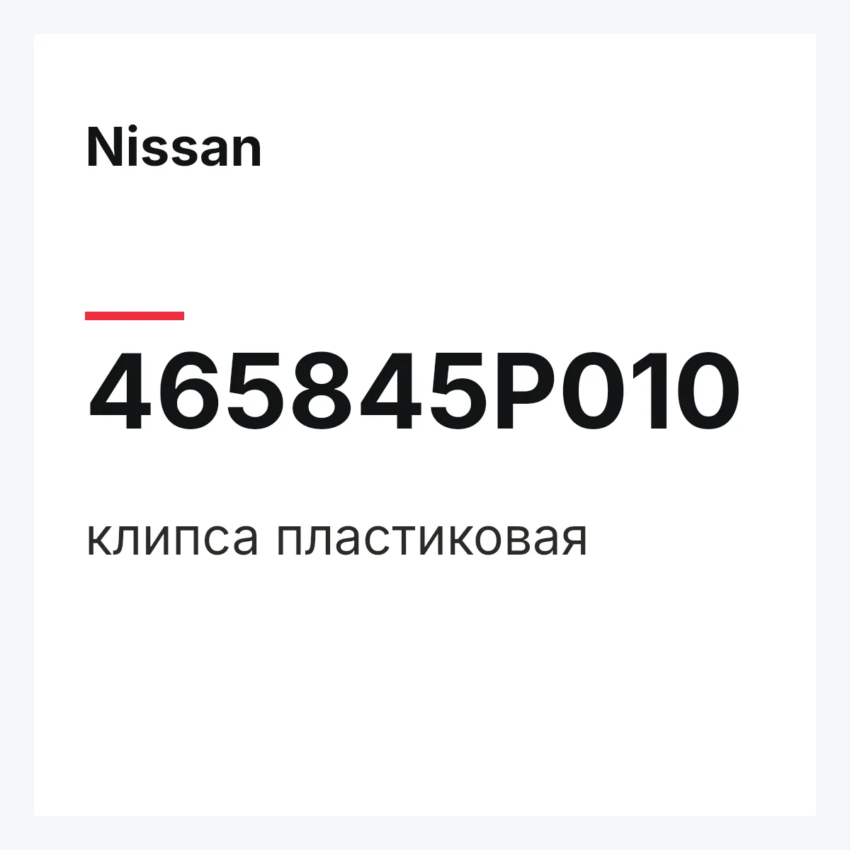 Nissan 465845P010 — клипса пластиковая