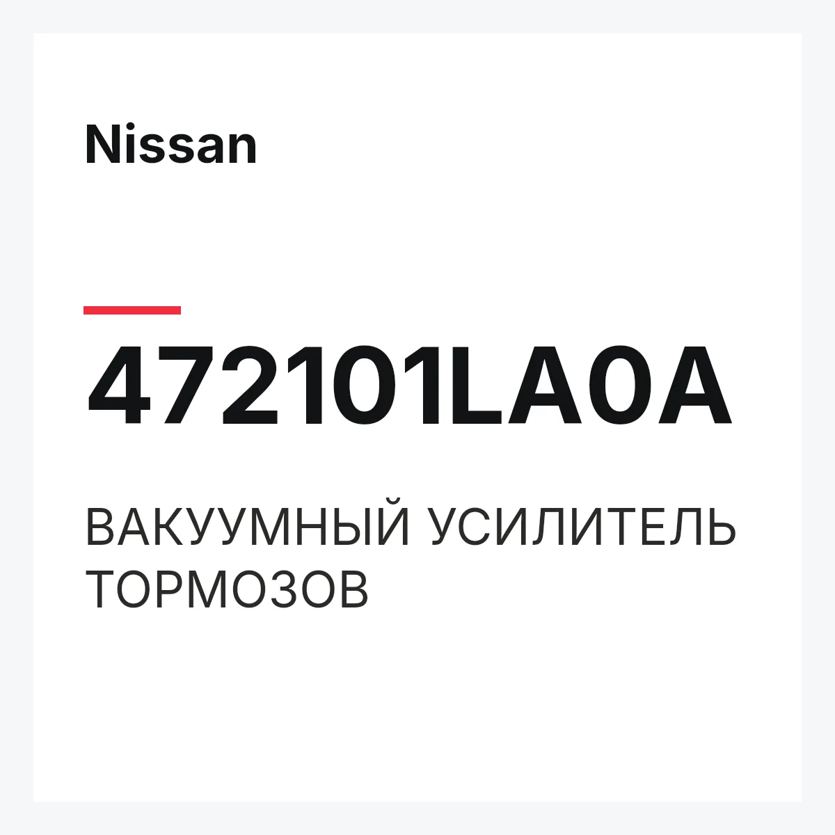 Nissan 472101LA0A — ВАКУУМНЫЙ УСИЛИТЕЛЬ ТОРМОЗОВ