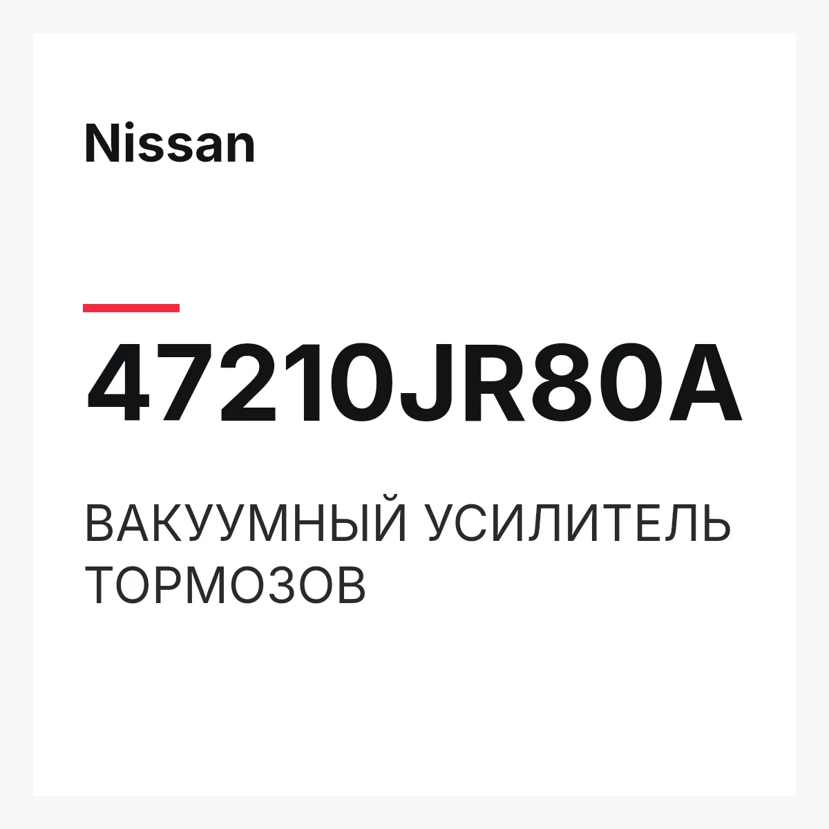 Nissan 47210JR80A — ВАКУУМНЫЙ УСИЛИТЕЛЬ ТОРМОЗОВ
