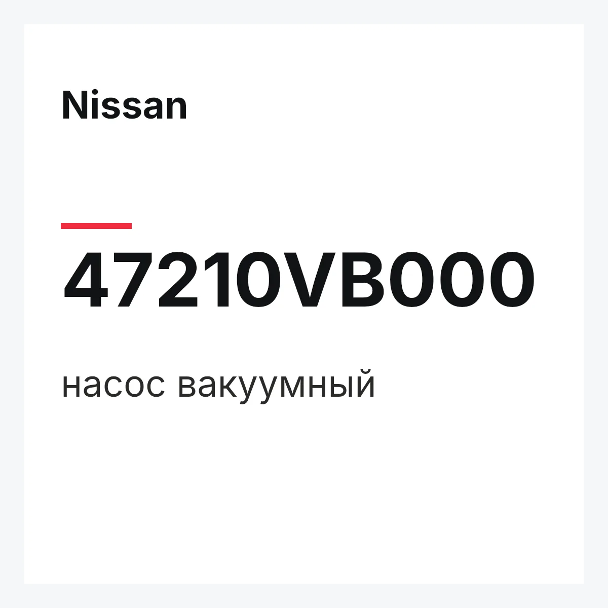 Nissan 47210VB000 — насос вакуумный