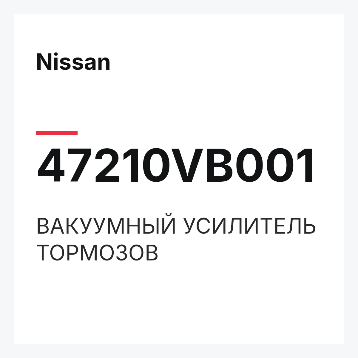 Nissan 47210VB001 — ВАКУУМНЫЙ УСИЛИТЕЛЬ ТОРМОЗОВ