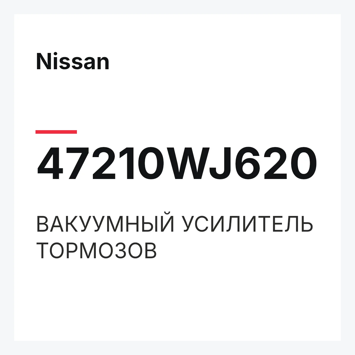 Nissan 47210WJ620 — ВАКУУМНЫЙ УСИЛИТЕЛЬ ТОРМОЗОВ