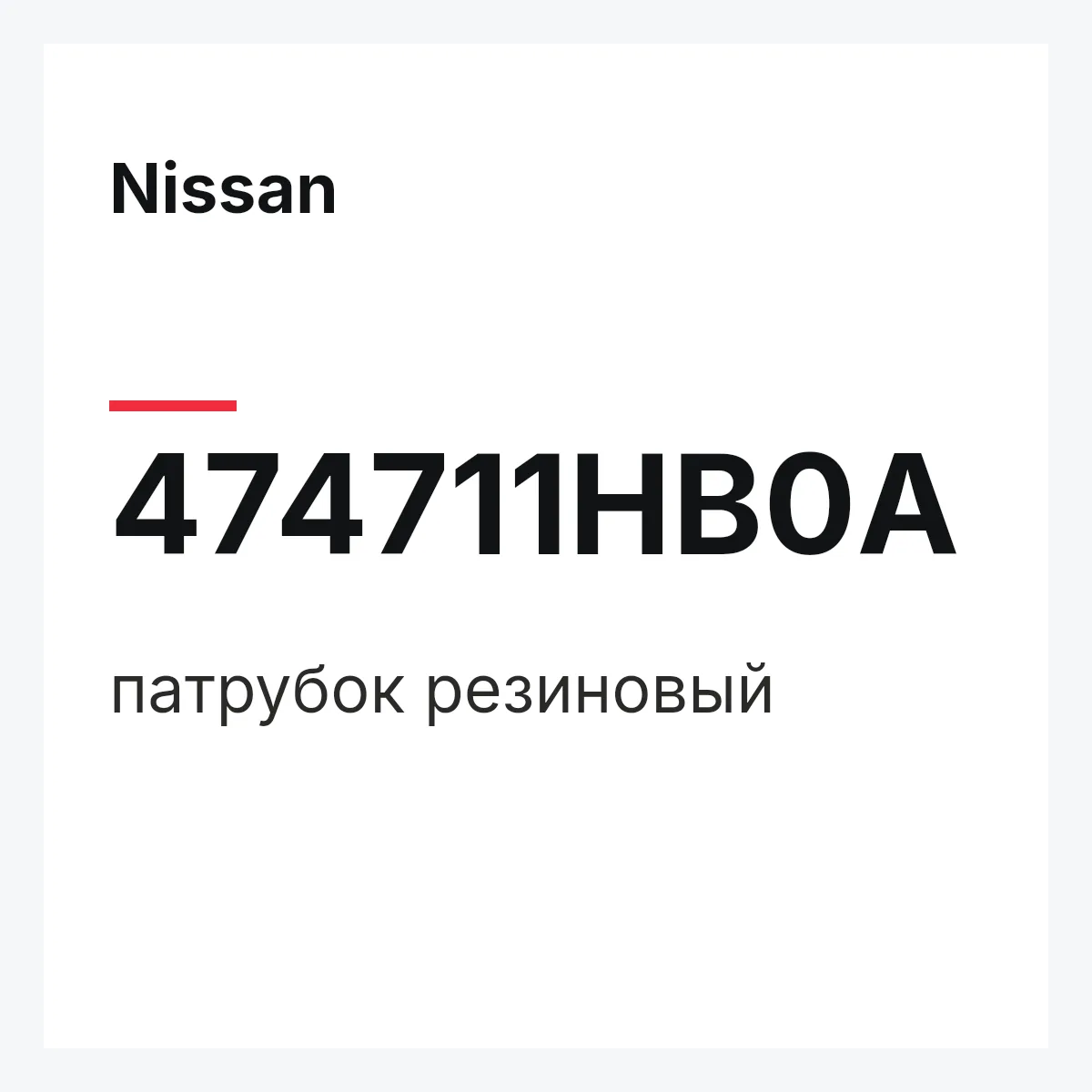 Nissan 474711HB0A — патрубок резиновый