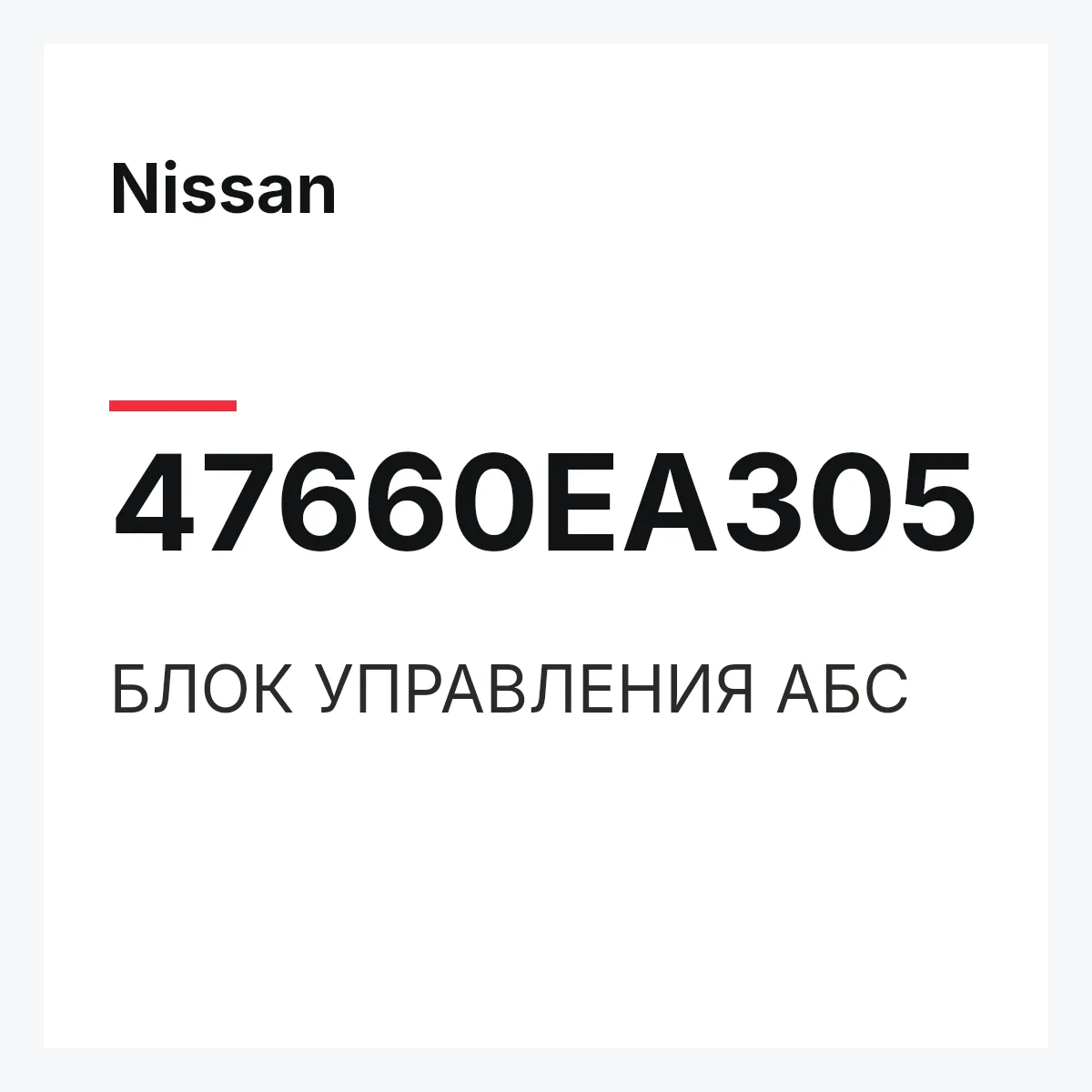 Nissan 47660EA305 — БЛОК УПРАВЛЕНИЯ АБС