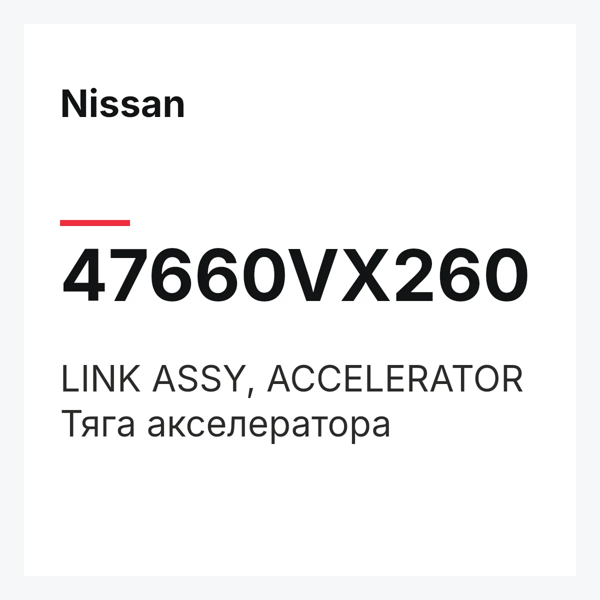 Nissan 47660VX260 — LINK ASSY, ACCELERATOR