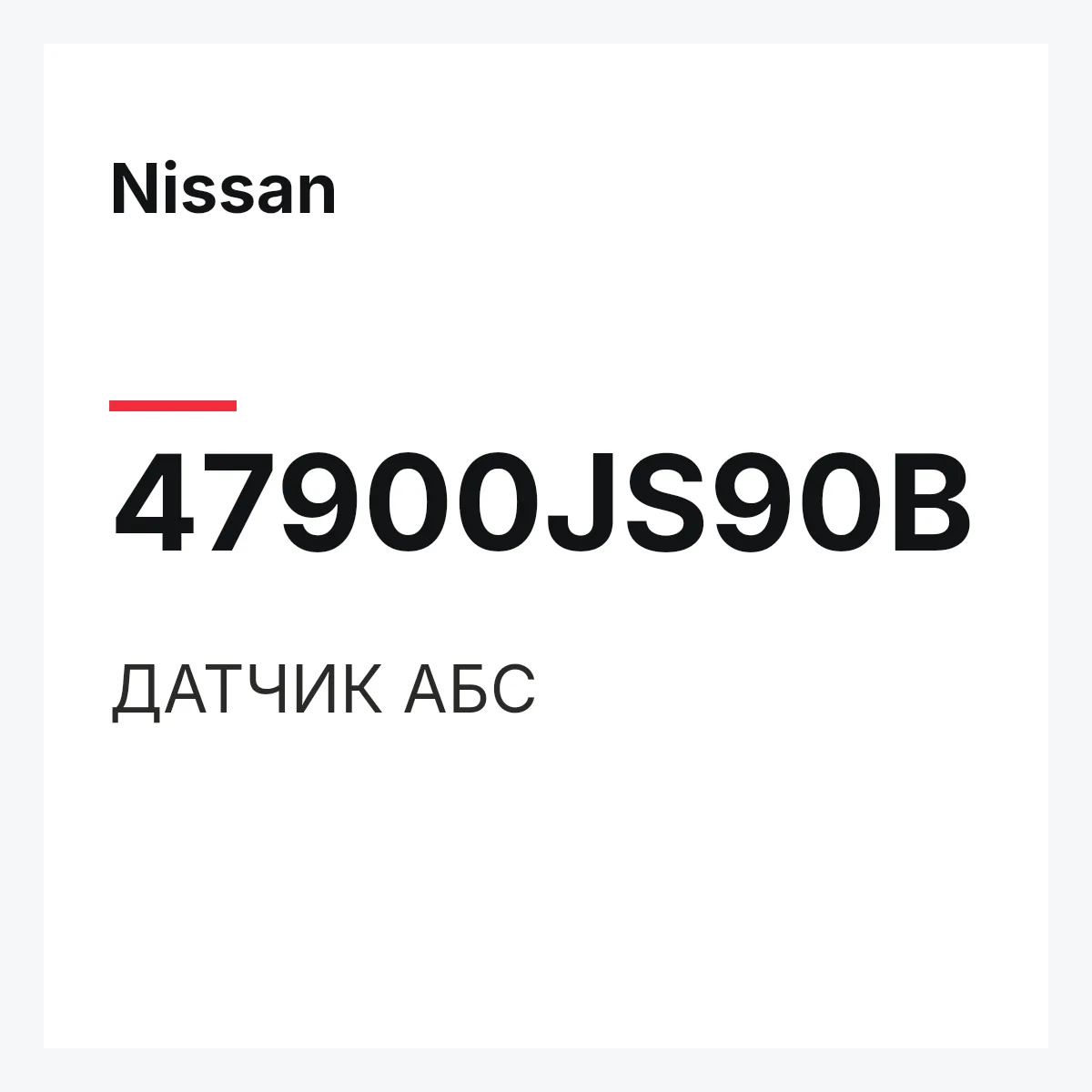 Nissan 47900JS90B — ДАТЧИК АБС