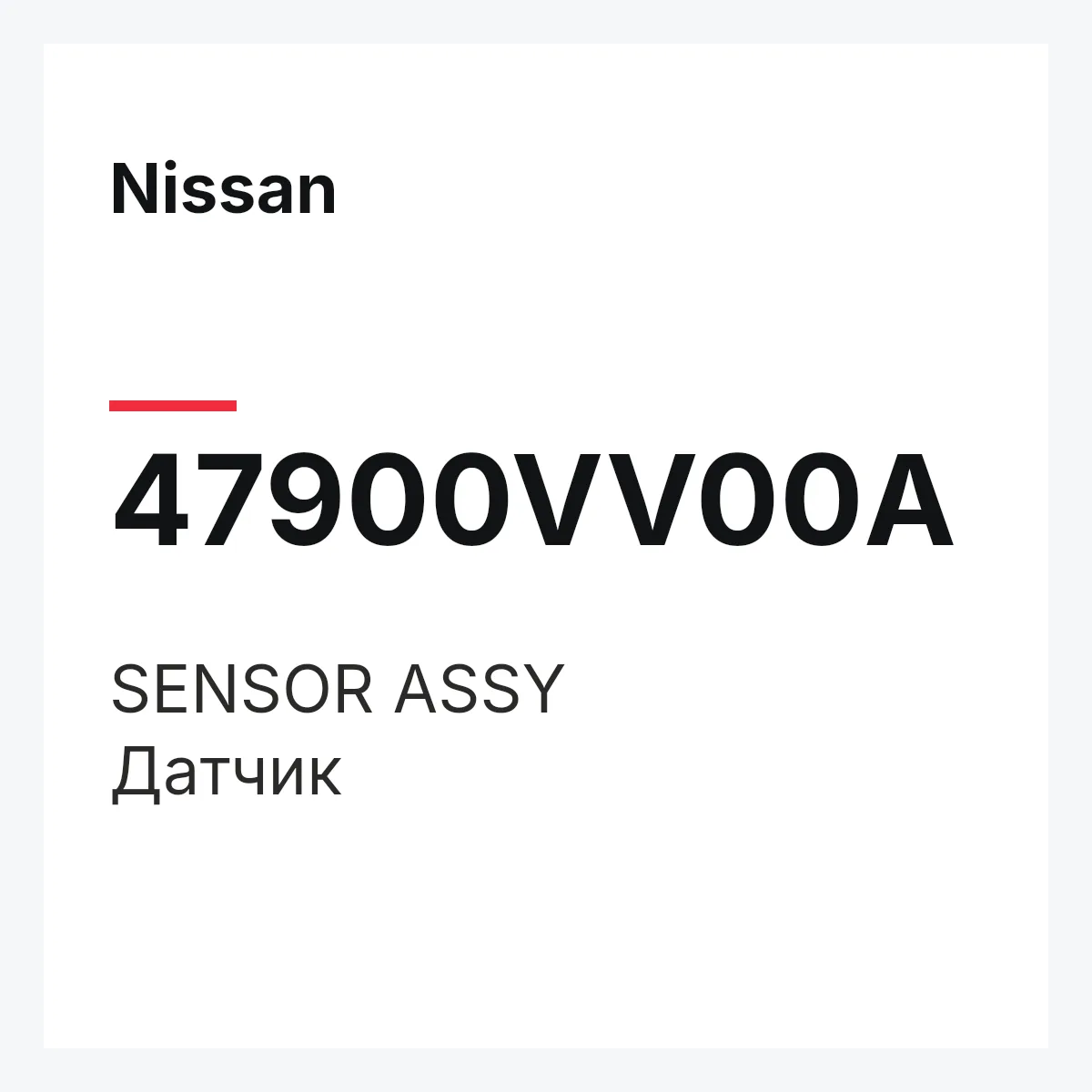 Nissan 47900VV00A — SENSOR ASSY