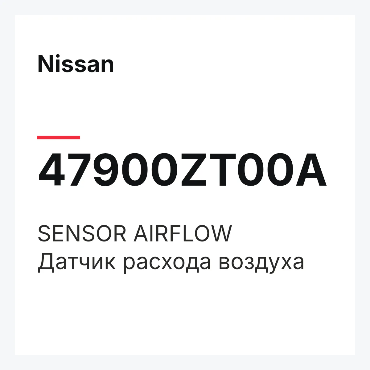 Nissan 47900ZT00A — SENSOR AIRFLOW