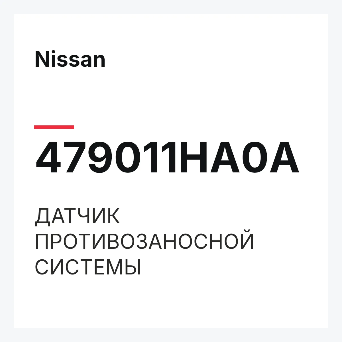 Nissan 479011HA0A — ДАТЧИК ПРОТИВОЗАНОСНОЙ СИСТЕМЫ