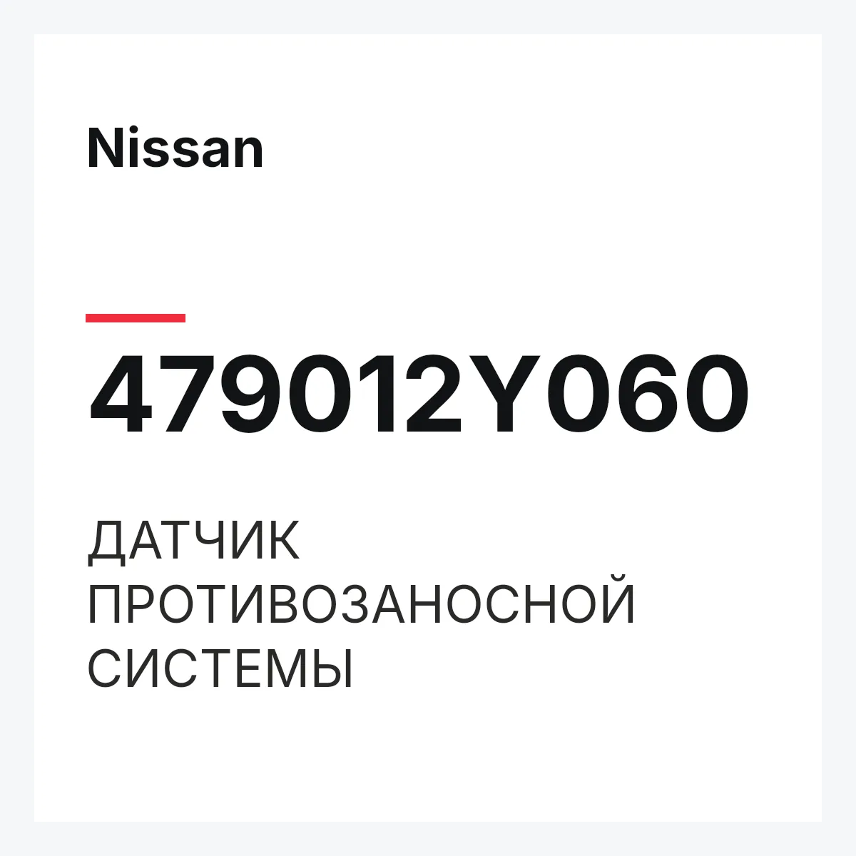 Nissan 479012Y060 — ДАТЧИК ПРОТИВОЗАНОСНОЙ СИСТЕМЫ