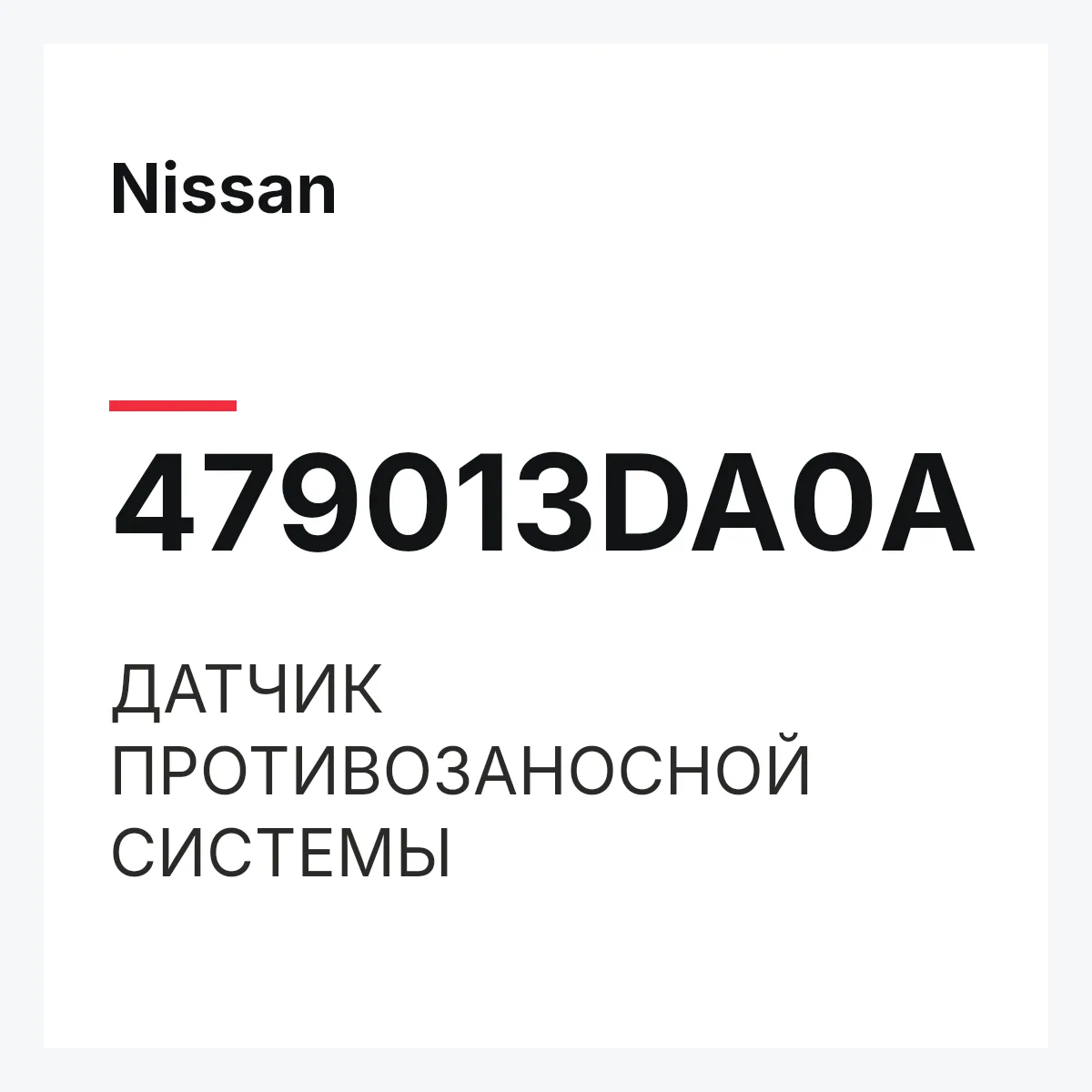 Nissan 479013DA0A — ДАТЧИК ПРОТИВОЗАНОСНОЙ СИСТЕМЫ