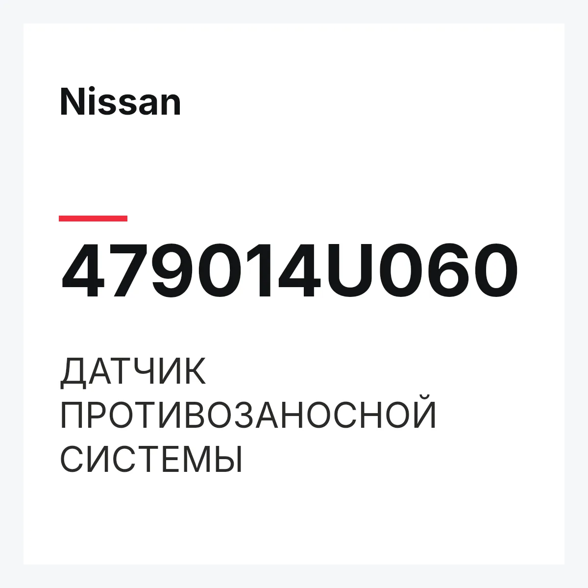Nissan 479014U060 — ДАТЧИК ПРОТИВОЗАНОСНОЙ СИСТЕМЫ