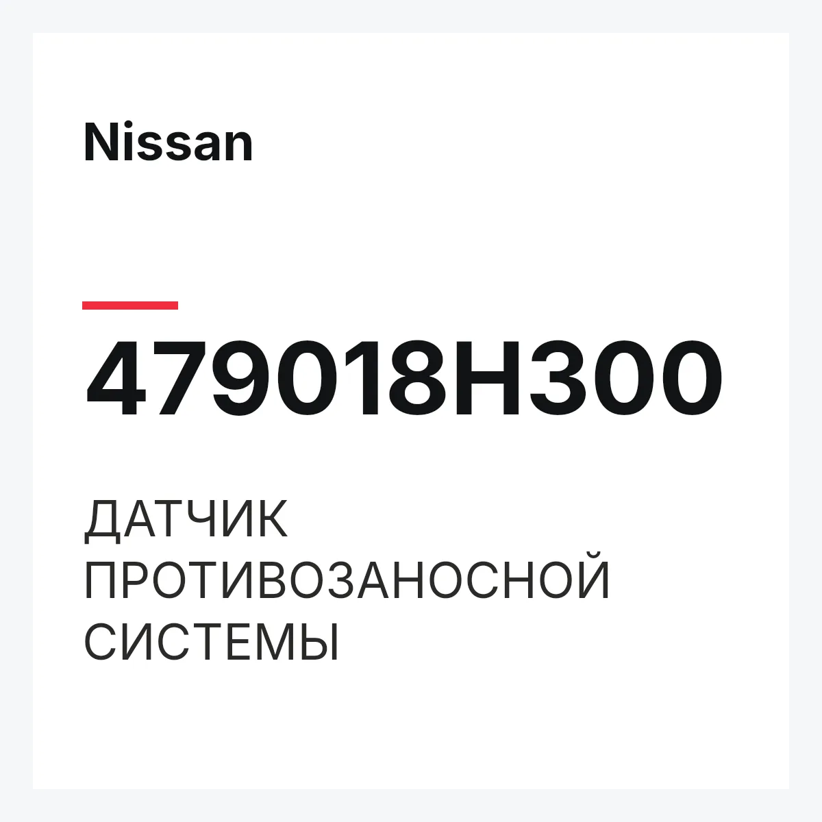 Nissan 479018H300 — ДАТЧИК ПРОТИВОЗАНОСНОЙ СИСТЕМЫ