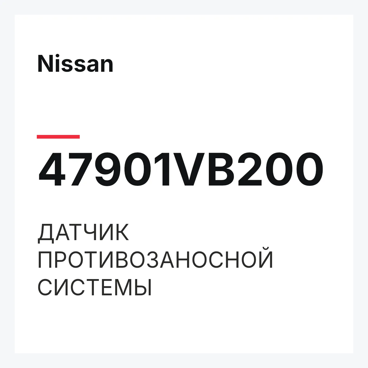 Nissan 47901VB200 — ДАТЧИК ПРОТИВОЗАНОСНОЙ СИСТЕМЫ