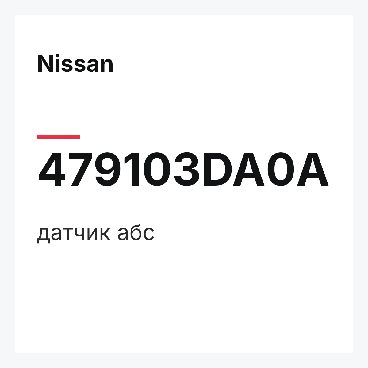 Nissan 479103DA0A — датчик абс