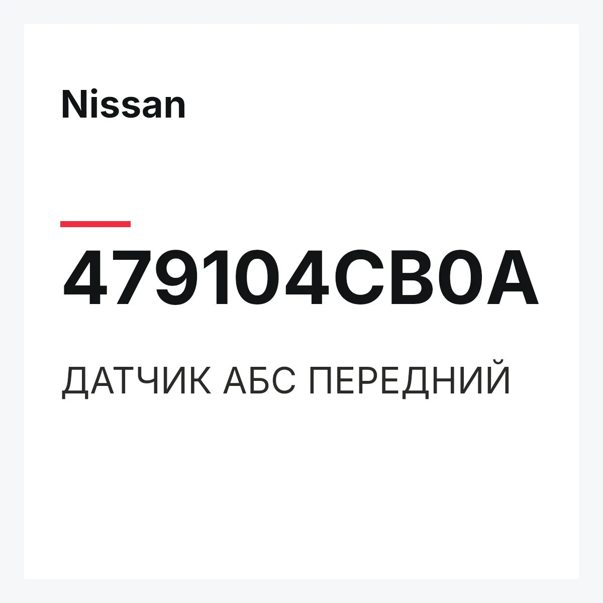 Nissan 479104CB0A — ДАТЧИК АБС ПЕРЕДНИЙ