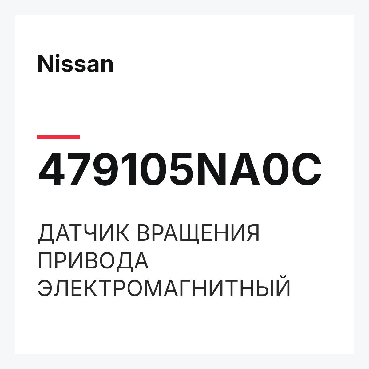 Nissan 479105NA0C — ДАТЧИК ВРАЩЕНИЯ ПРИВОДА ЭЛЕКТРОМАГНИТНЫЙ