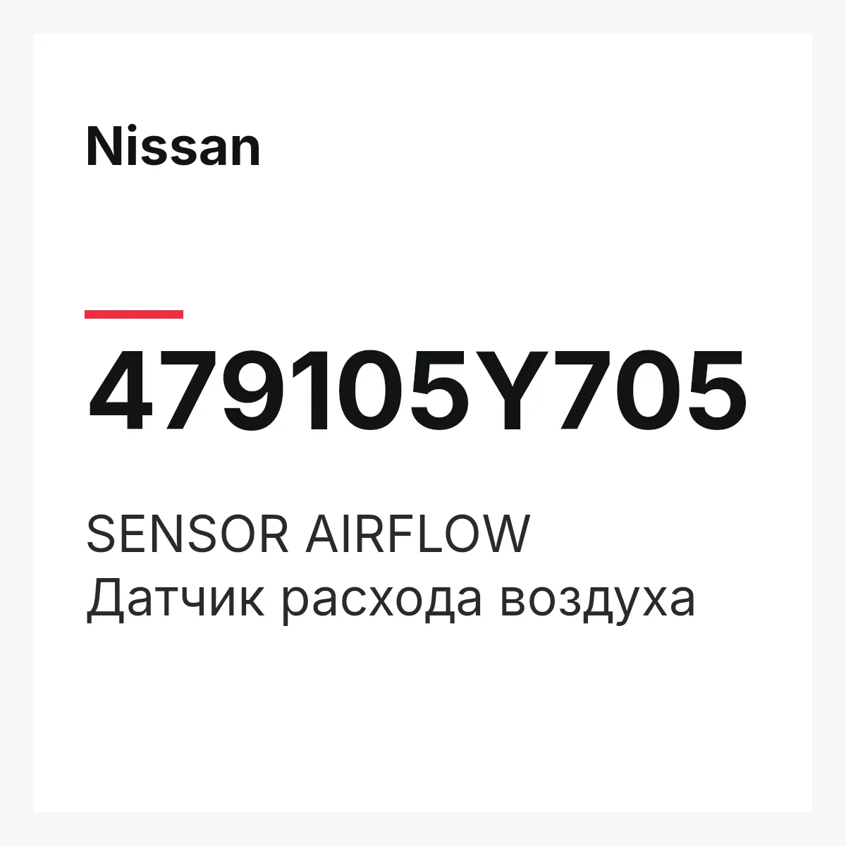 Nissan 479105Y705 — SENSOR AIRFLOW