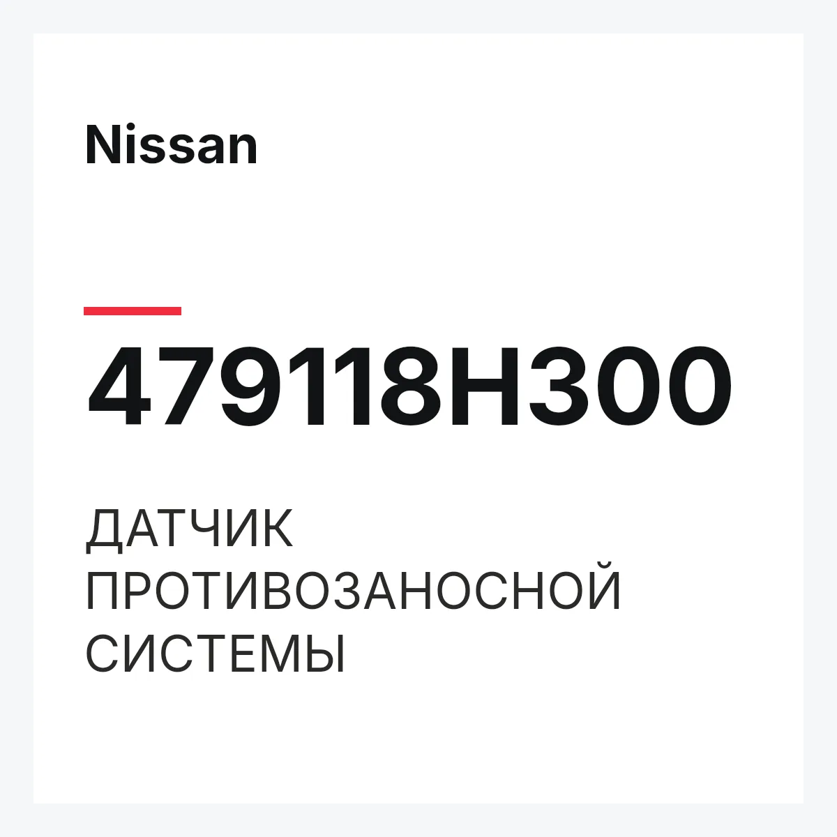 Nissan 479118H300 — ДАТЧИК ПРОТИВОЗАНОСНОЙ СИСТЕМЫ