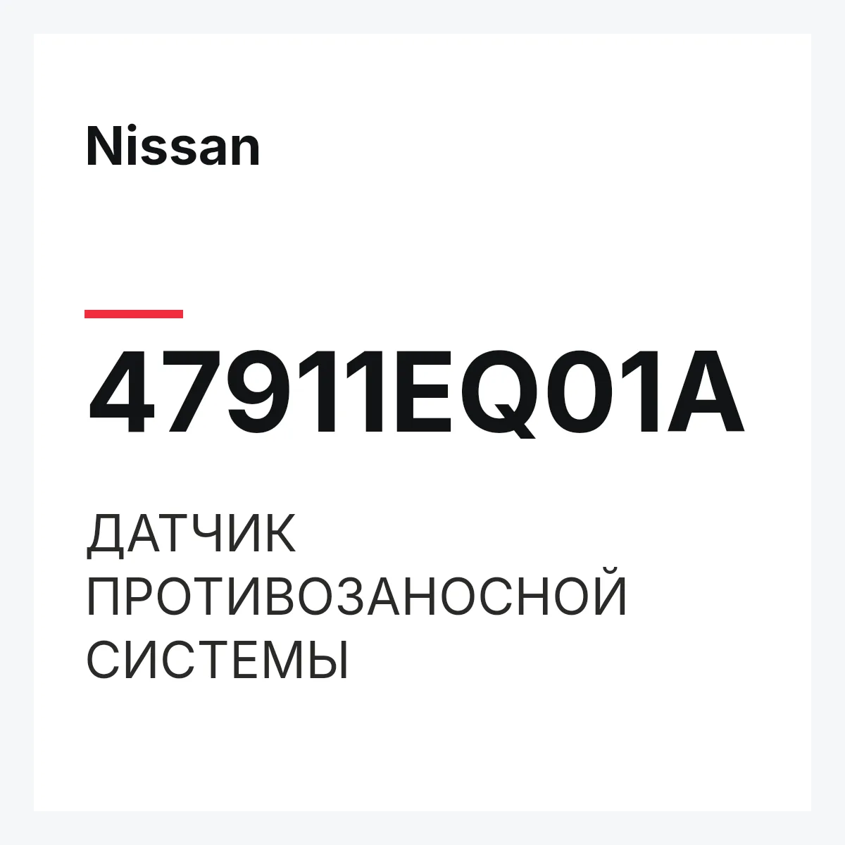 Nissan 47911EQ01A — ДАТЧИК ПРОТИВОЗАНОСНОЙ СИСТЕМЫ