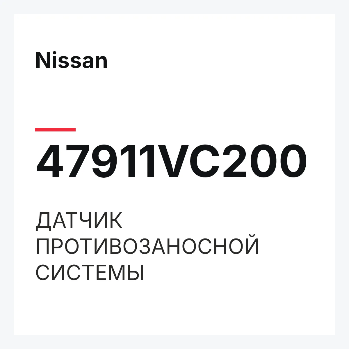Nissan 47911VC200 — ДАТЧИК ПРОТИВОЗАНОСНОЙ СИСТЕМЫ