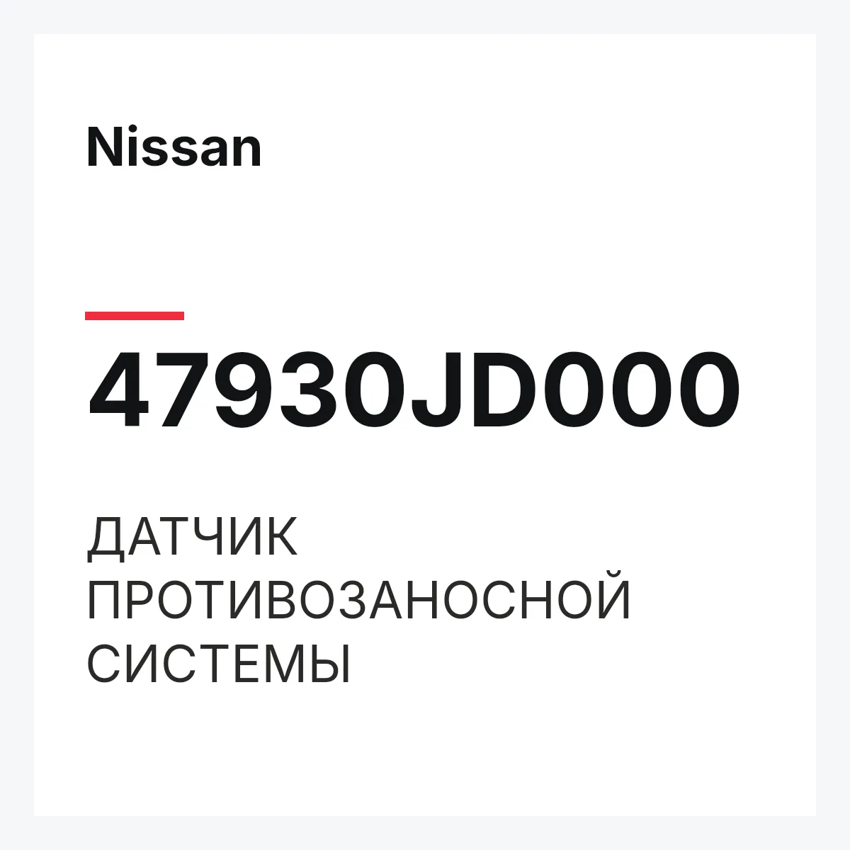 Nissan 47930JD000 — ДАТЧИК ПРОТИВОЗАНОСНОЙ СИСТЕМЫ