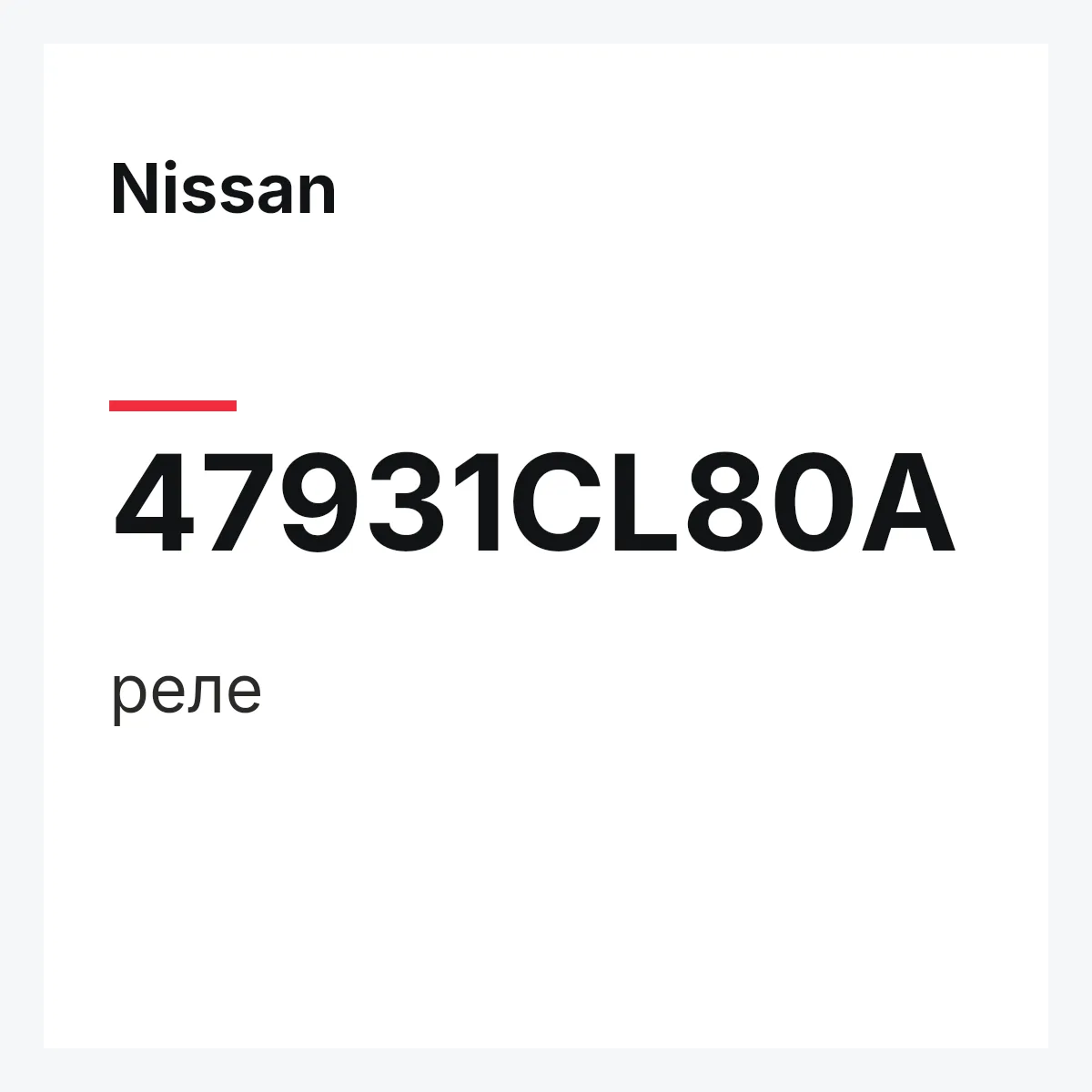 Nissan 47931CL80A — реле