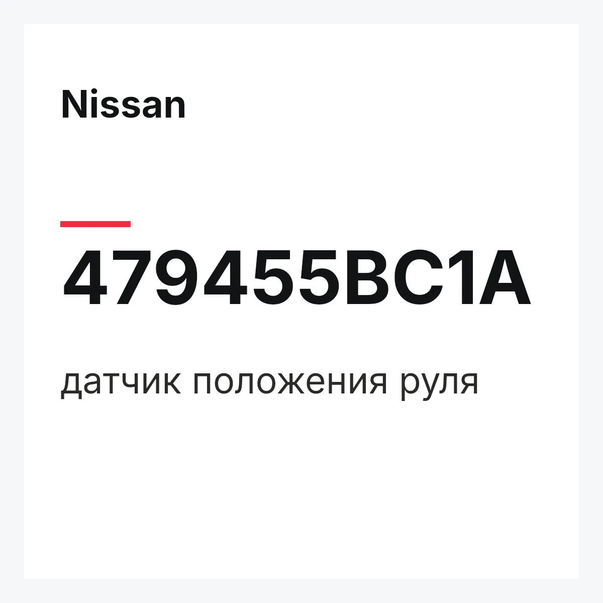 Nissan 479455BC1A — датчик положения руля