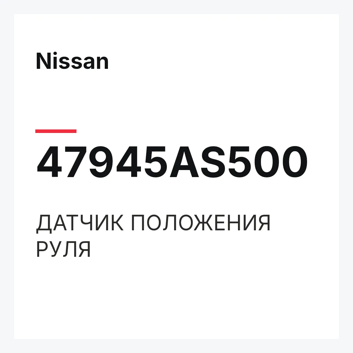 Nissan 47945AS500 — ДАТЧИК ПОЛОЖЕНИЯ РУЛЯ
