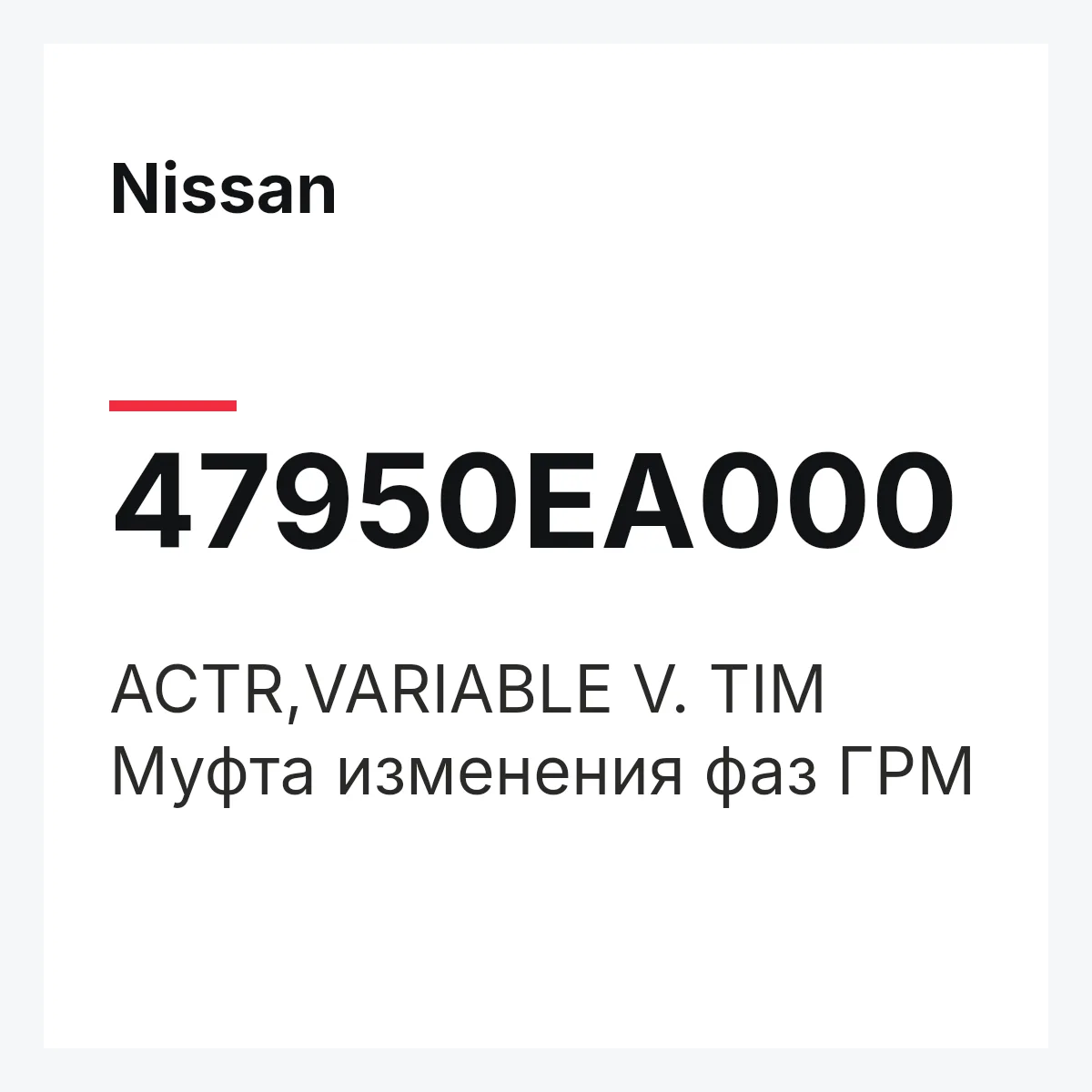 Nissan 47950EA000 — ACTR,VARIABLE V. TIM
