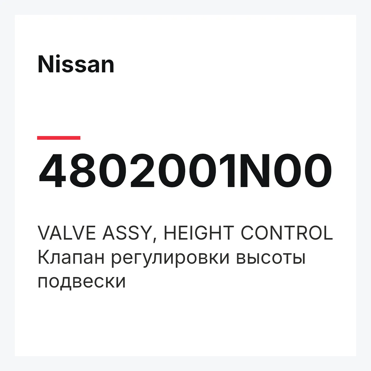 Nissan 4802001N00 — VALVE ASSY, HEIGHT CONTROL