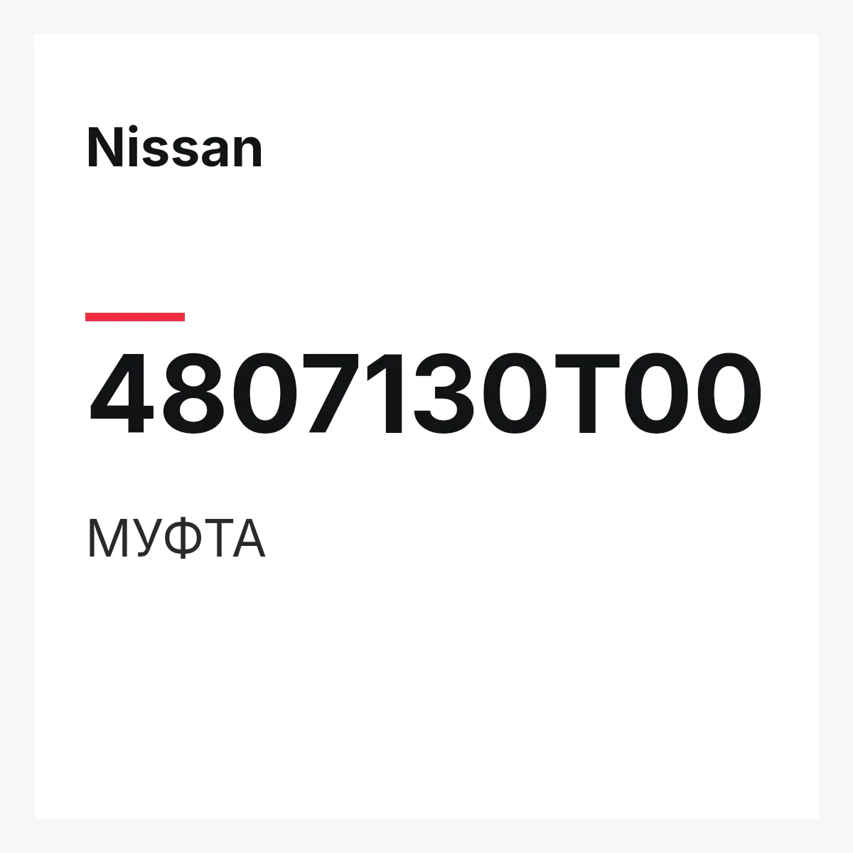 Nissan 4807130T00 — МУФТА