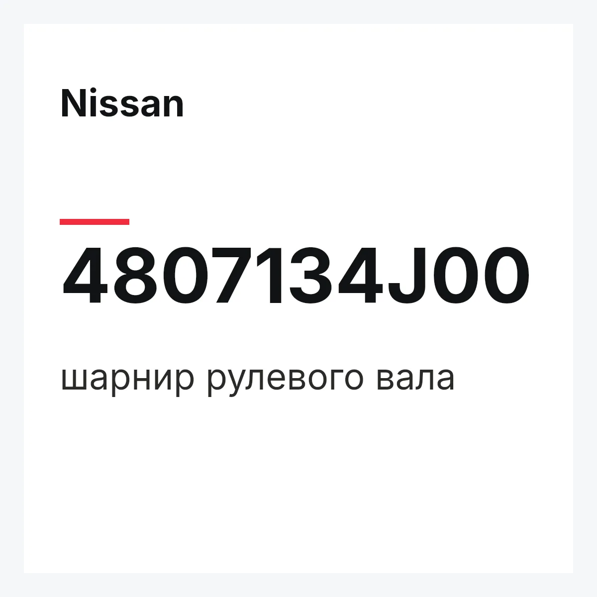 Nissan 4807134J00 — шарнир рулевого вала