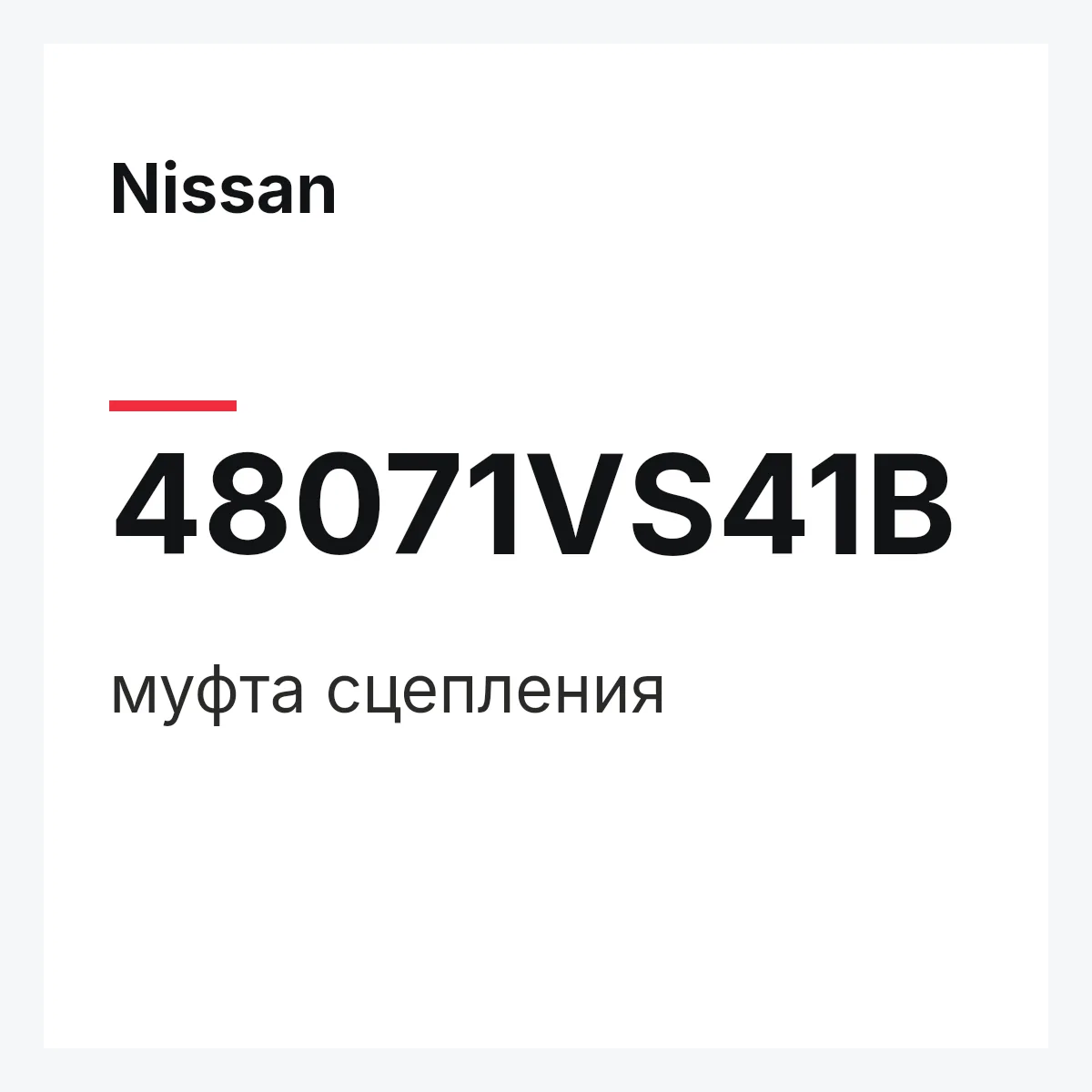 Nissan 48071VS41B — муфта сцепления