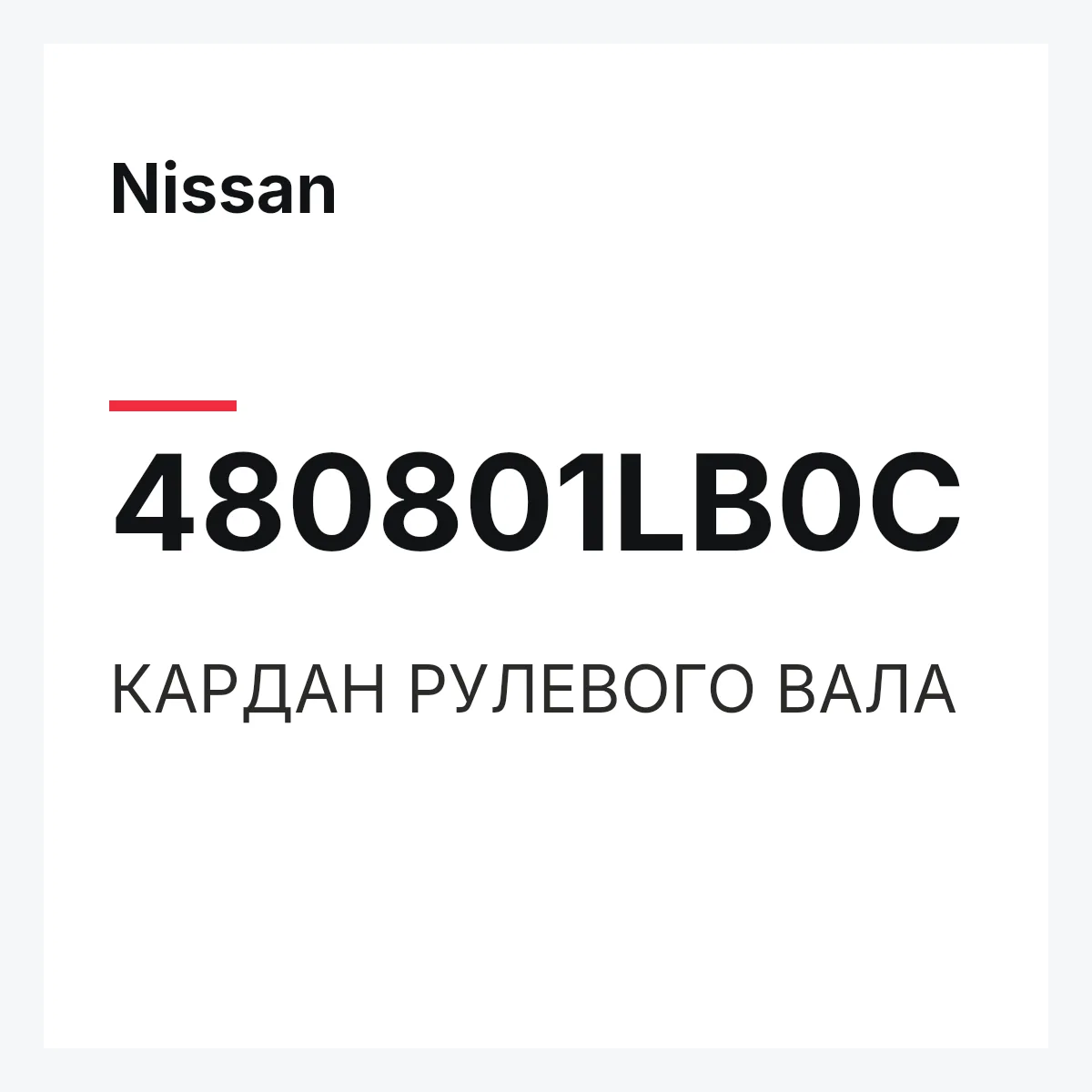 Nissan 480801LB0C — КАРДАН РУЛЕВОГО ВАЛА